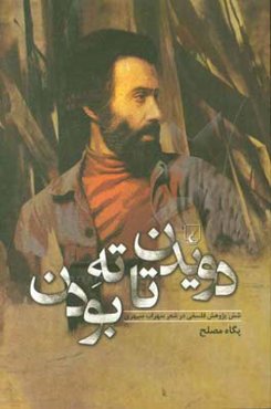 دویدن تا ته بودن: شش پژوهش فلسفی در شعر سهراب سپهری