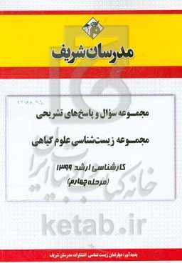 مجموعه سوال و پاسخ‌های تشریحی مجموعه زیست‌شناسی علوم گیاهی کارشناسی ارشد 1399(مرحله چهارم)