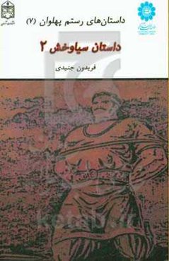 داستان سیاوخش 2