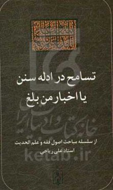 تسامح در ادله سنن یا اخبار من بلغ