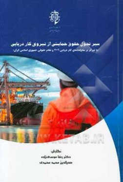 سیر تحول حقوق حمایتی از نیروی کار دریایی (با تمرکز بر مقاوله‌نامه‌ی کار دریایی 2006 و نظام حقوقی جمهوری اسلامی ایران)