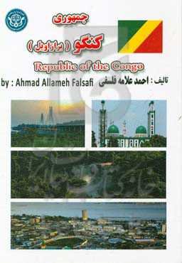 جمهوری دمکراتیک کنگو - Republique democratique du Congo
