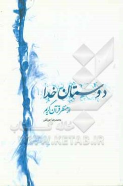 دوستان خدا از منظر قرآن کریم