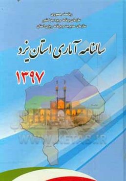 سالنامه آماری استان یزد سال 1397