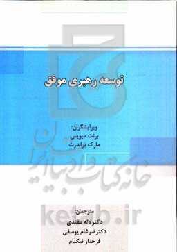 توسعه رهبری موفق