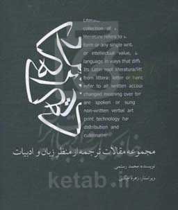 مجموعه مقالات ترجمه از منظر زبان و ادبیات
