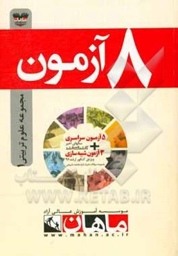 8 آزمون مجموعه علوم تربیتی (1): 5 آزمون سراسری کنکور کارشناسی ارشد ...