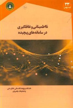 نااطمینانی و غافلگیری در سامانه‌های پیچیده