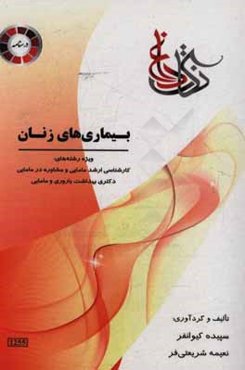 بیماریهای زنان: ویژه رشته‌های کارشناسی ارشد مامایی و مشاوره در مامایی دکتری بهداشت باروری