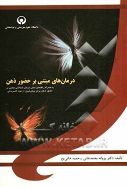 درمان‌های مبتنی بر حضور ذهن (به همراه راهنمای عملی درمان‌شناختی مبتنی بر حضور ذهن برای پیش‌گیری از عود افسردگی)