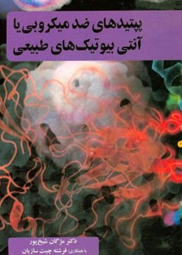 پپتیدهای ضد میکروبی یا آنتی بیوتیک‌های طبیعی