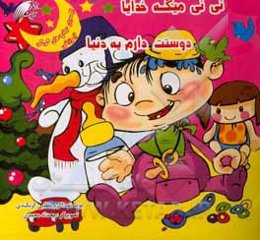 نی‌نی میگه خدایا دوستت دارم یه دنیا