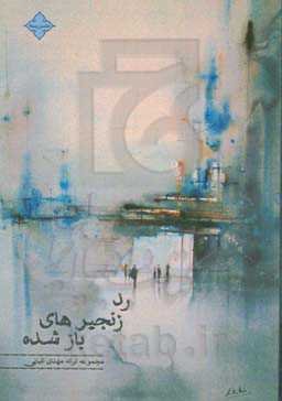 رد زنجیرهای بازشده: مجموعه ترانه