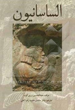 الساسانیون