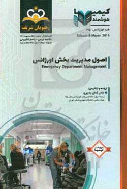 طب اورژانس: اصول مدیریت بخش اورژانس: خلاصه درس به همراه مجموعه سوالات آزمون ارتقاء و ...