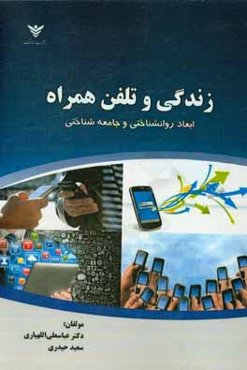 زندگی و تلفن همراه