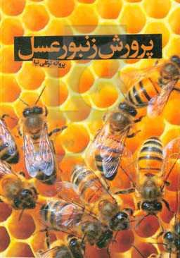 پرورش زنبور عسل