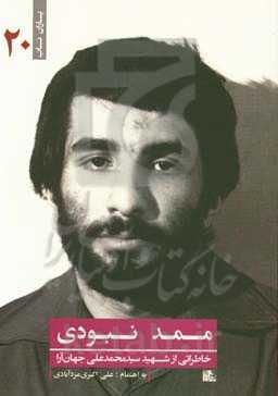 ممد نبودی: خاطراتی از شهید سیدمحمدعلی جهان‌آرا