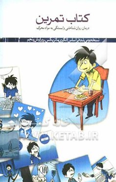 کتاب تمرین درمان روان‌شناختی مواد محرک