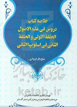 خلاصه کتاب دروس فی علم الاصول الحلقه الاولی و الحلقه الثانی فی اسلوبها الثانی