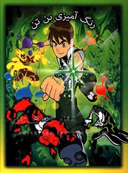 رنگ‌آمیزی بن تن