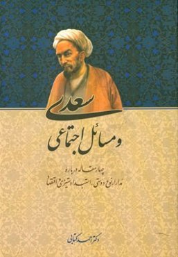 سعدی و مسائل اجتماعی: چهار مقاله درباره مدارا، نوع‌دوستی، استبدادستیزی و اقتصاد