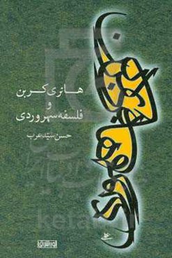 هانری کربن و فلسفه سهروردی