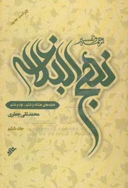ترجمه و تفسیر نهج البلاغه: خطبه‌های هشتاد و ششم - نود و ششم