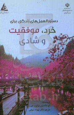دستورالعمل‌های زندگی برای خرد، موفقیت و شادی