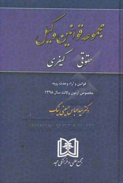 مجموعه قوانین وکیل حقوقی کیفری: قوانین و آراء وحدت رویه مخصوص آزمون وکالت سال 1398