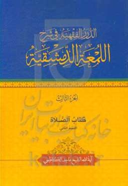 الدرر الفقهیه فی شرح اللمعه الدمشقیه: کتاب الصلاه القسم الثانی