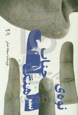 نوه‌ی جناب سرهنگ