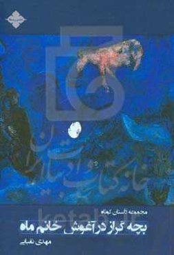 بچه گراز در آغوش خانم ماه