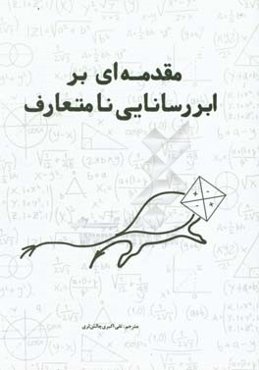 مقدمه‌ای بر ابررسانایی نامتعارف