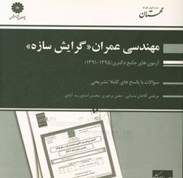 آزمون‌های جامع دکتری مجموعه مهندسی عمران گرایش سازه (91، 92، 93، 94، 95)