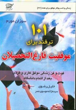 موفقیت فارغ‌التحصیلان