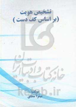 تشخیص هویت افراد مبتتنی بر تصاویر کف دست