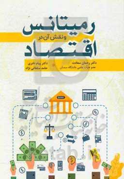 رمیتانس و نقش آن در اقتصاد