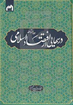 درس‌هایی از اقتصاد اسلامی (دوره متوسطه)