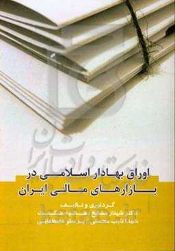 اوراق بهادار اسلامی در بازارهای مالی ایران
