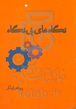 نگاه‌های بی‌نگاه