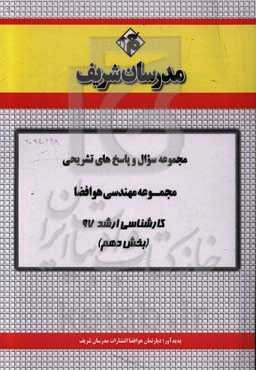 مجموعه سوال و پاسخ‌های تشریحی مجموعه مهندسی هوافضا کارشناسی ارشد 97 (سری دهم)