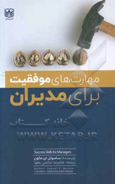 مهارت‌های موفقیت برای مدیران