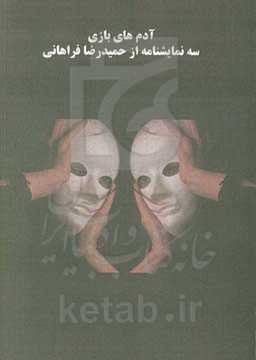 آدم‌های بازی