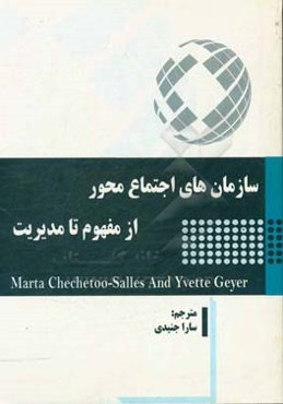سازمان‌های اجتماع‌محور از مفهوم تا مدیریت