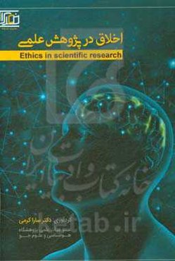 اخلاق در پژوهش علمی