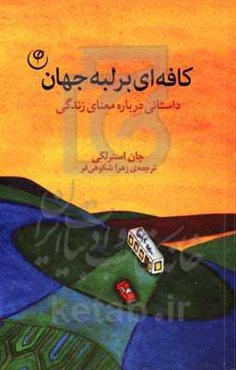 کافه‌ای بر لبه‌ی جهان: داستانی درباره معنای زندگی