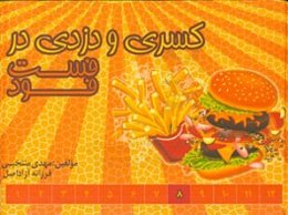 کسری و دزدی در فست‌فود