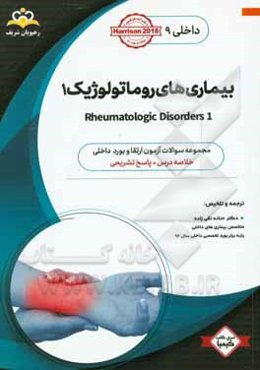 داخلی: بیماری‌های روماتولوژیک 1 ‏‫Rheumatologic Disorders‬: خلاصه درس به همراه مجموعه سوالات آزمون ارتقاء و بورد داخلی با پاسخ تشریحی Harrison 2018 کت