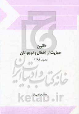 قانون حمایت از اطفال و نوجوانان